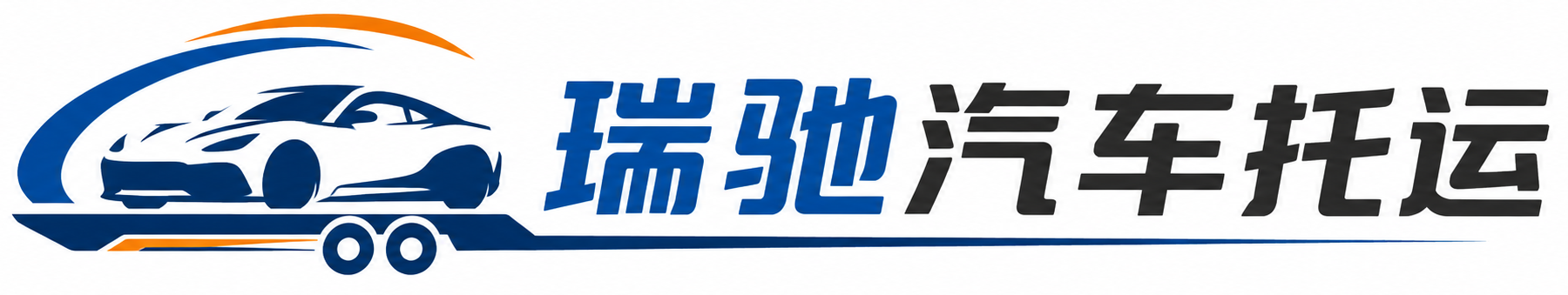刚察县瑞驰｜汽车托运_轿车托运_私家车异地运车_新能源车辆托运